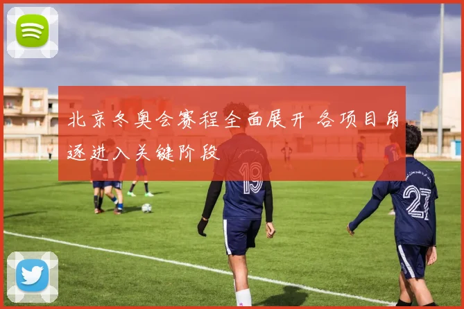 北京冬奥会赛程全面展开 各项目角逐进入关键阶段