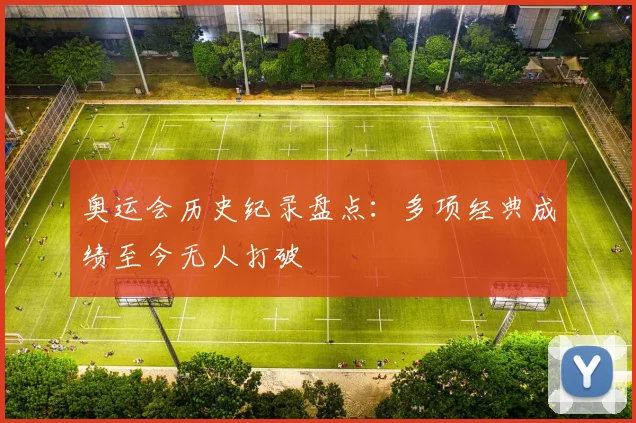 奥运会历史纪录盘点：多项经典成绩至今无人打破